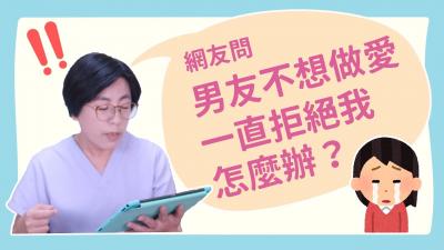 【深夜咨询室】男友不想做爱，一直拒绝我，怎么办？